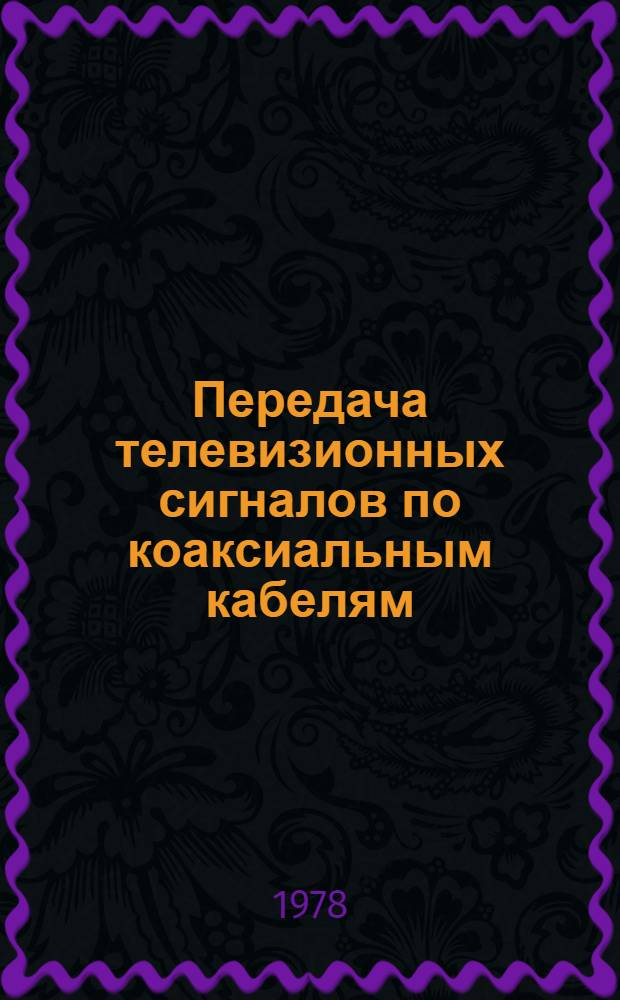 Передача телевизионных сигналов по коаксиальным кабелям