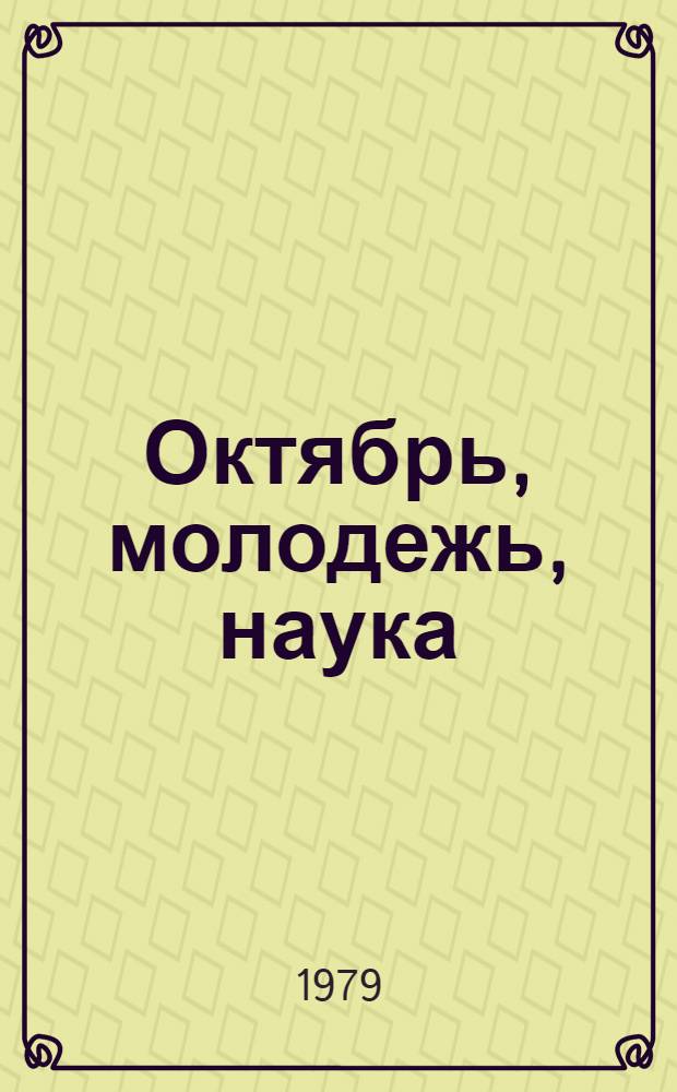 Октябрь, молодежь, наука : Материалы респ. науч. конф. молодых ученых : (Техн. секция)