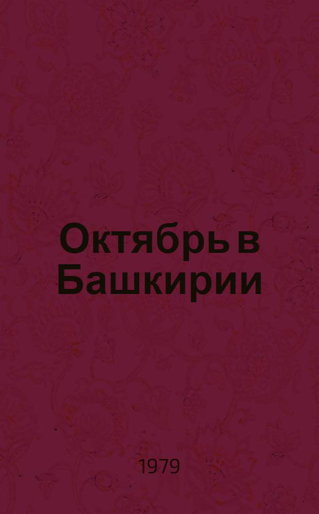 Октябрь в Башкирии (октябрь 1917 г. - май 1918 г.) : Сб. документов и материалов