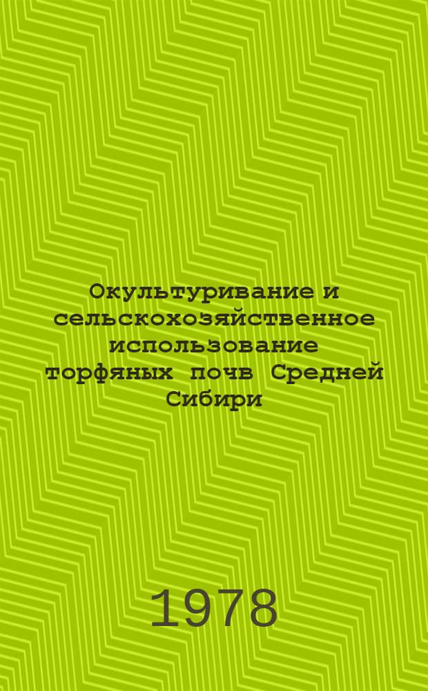 Окультуривание и сельскохозяйственное использование торфяных почв Средней Сибири : Сб. статей