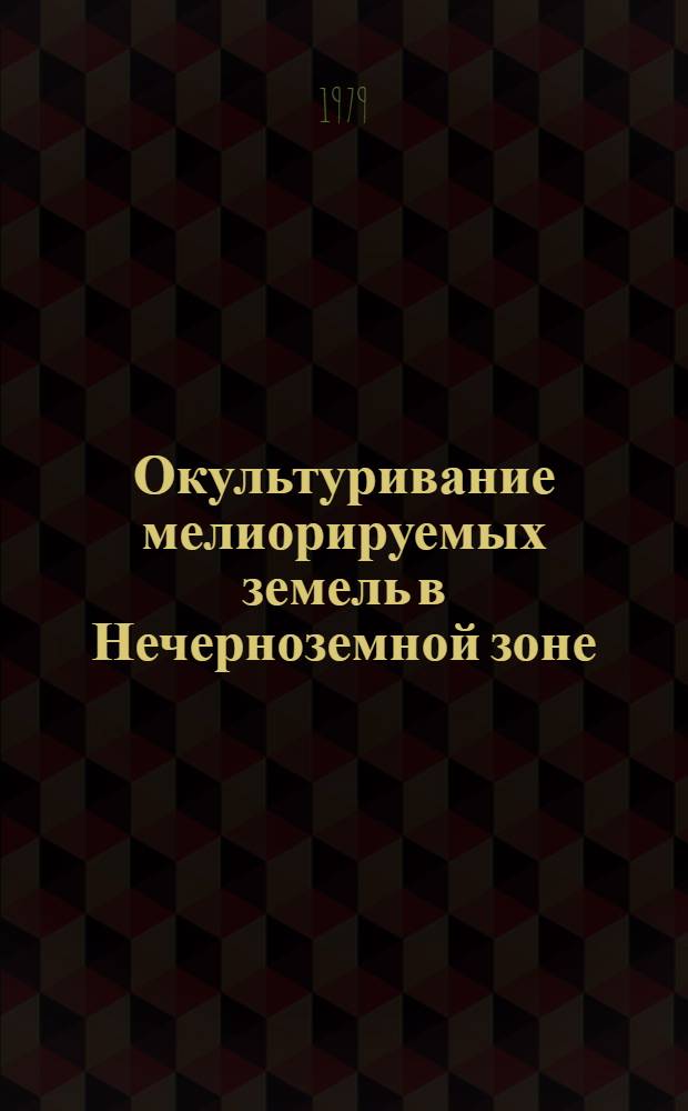 Окультуривание мелиорируемых земель в Нечерноземной зоне : Альбом-справочник