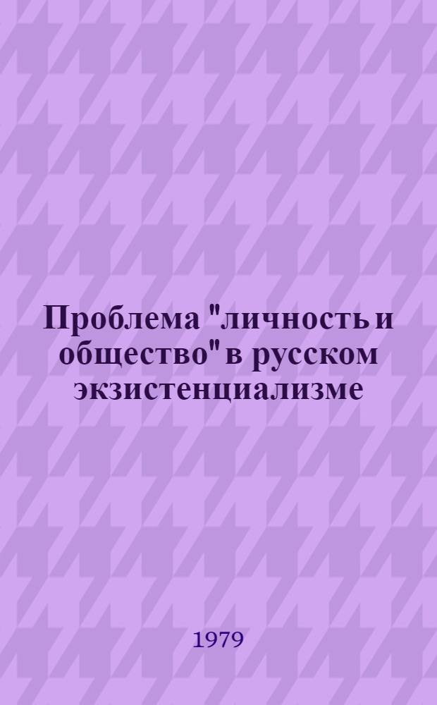 Проблема "личность и общество" в русском экзистенциализме : (На прим. философии Л. Шестова) : Автореф. дис. на соиск. учен. степ. канд. филос. наук : (09.00.01)