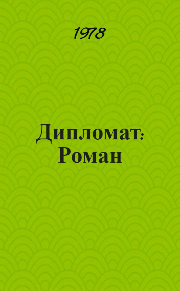 Дипломат : Роман