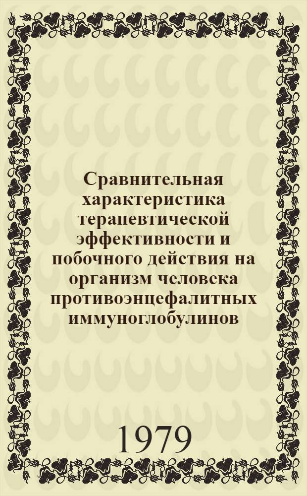 Сравнительная характеристика терапевтической эффективности и побочного действия на организм человека противоэнцефалитных иммуноглобулинов : Автореф. дис. на соиск. учен. степ. канд. мед. наук : (14.00.10)