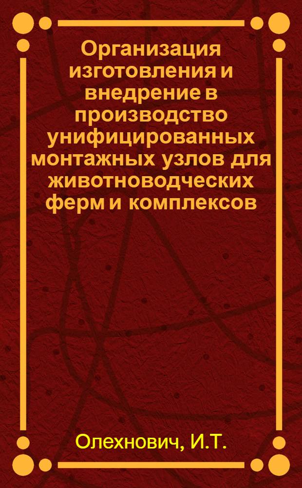 Организация изготовления и внедрение в производство унифицированных монтажных узлов для животноводческих ферм и комплексов