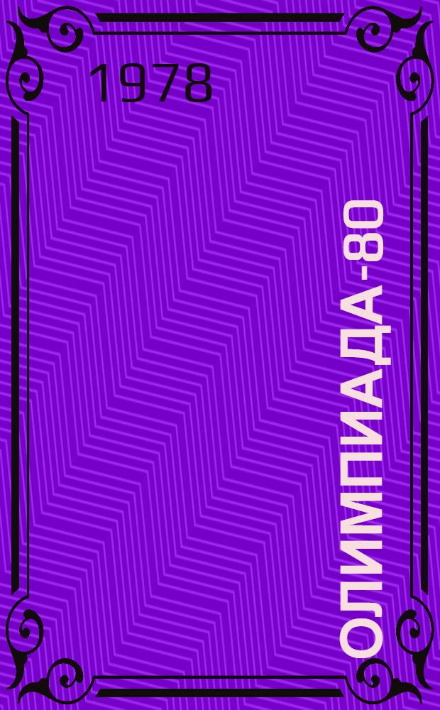 Олимпиада-80 : Библиогр. указ. лит., посвящ. играм XXII олимпиады в Москве