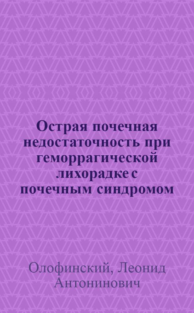 Острая почечная недостаточность при геморрагической лихорадке с почечным синдромом : Автореф. дис. на соиск. учен. степ. д-ра мед. наук : (14.00.40)