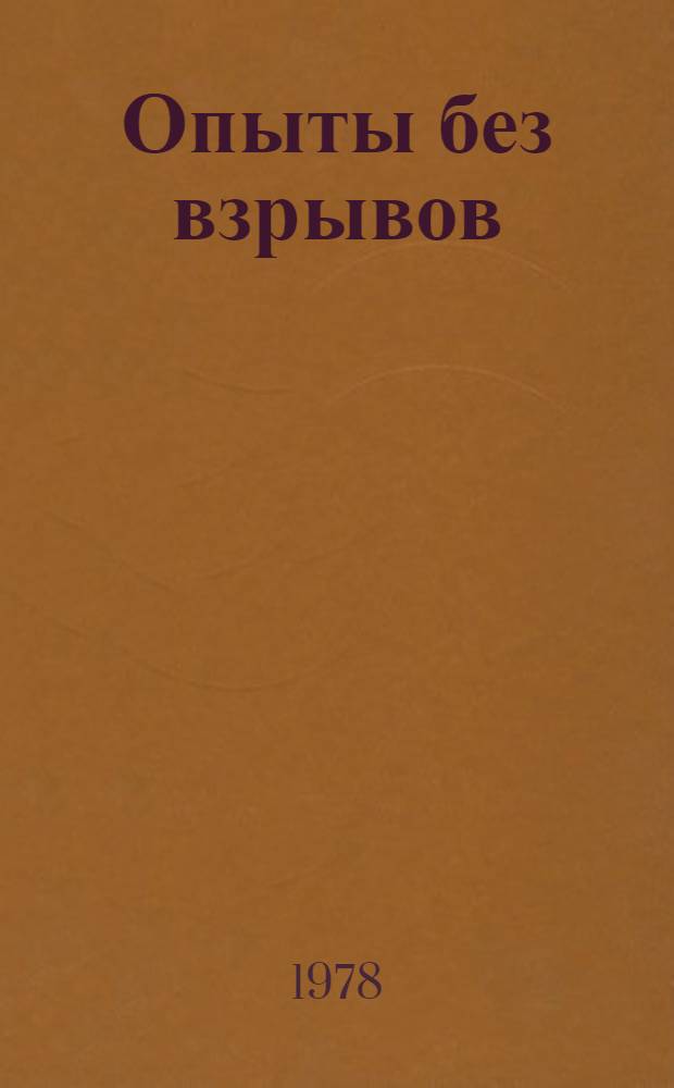 Опыты без взрывов