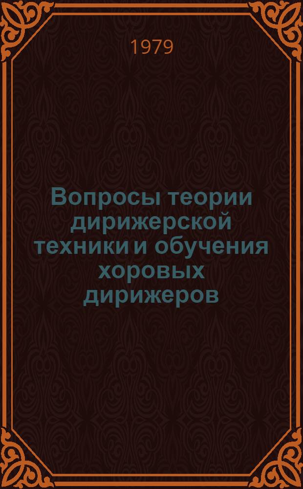 Вопросы теории дирижерской техники и обучения хоровых дирижеров
