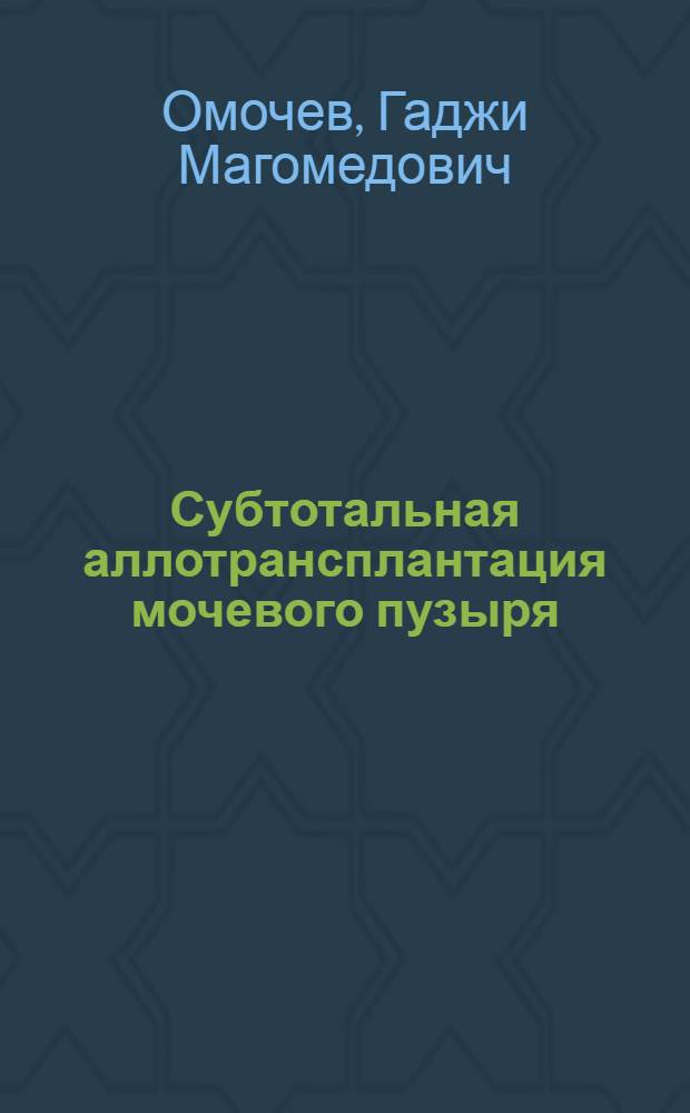 Субтотальная аллотрансплантация мочевого пузыря : (Эксперим. исслед.) : Автореф. дис. на соиск. учен. степ. канд. мед. наук : (14.00.27)
