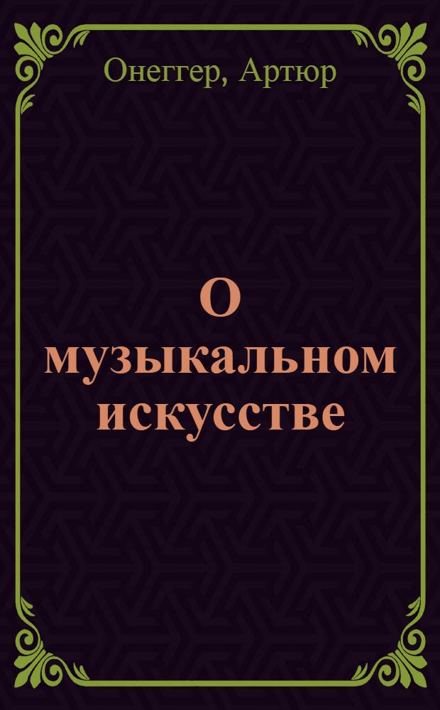 О музыкальном искусстве : Пер. с фр