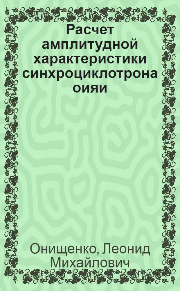Расчет амплитудной характеристики синхроциклотрона оияи