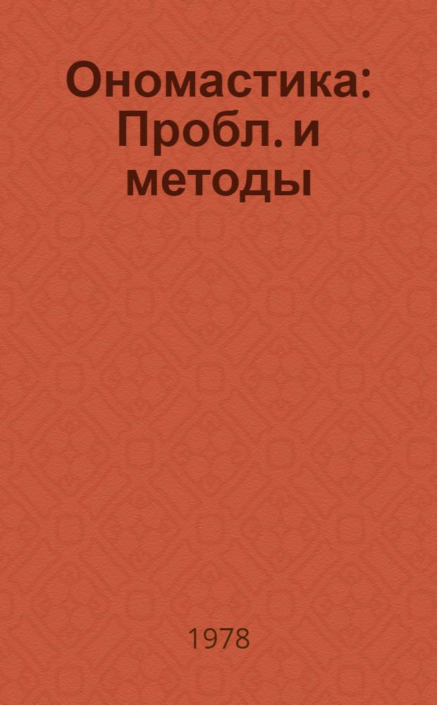 Ономастика : Пробл. и методы : Материалы к XIII Междунар. ономаст. конгр. : Сб. обзоров