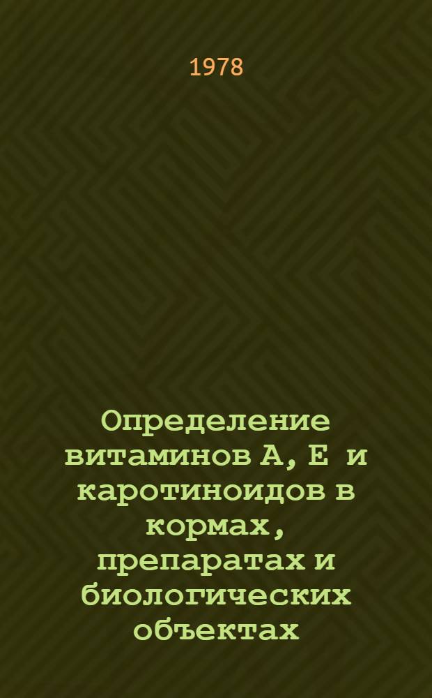 Определение витаминов А, Е и каротиноидов в кормах, препаратах и биологических объектах : Метод. указания