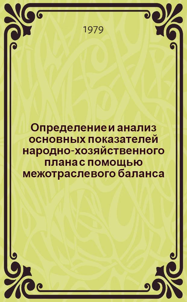 Определение и анализ основных показателей народно-хозяйственного плана с помощью межотраслевого баланса : (Метод. разраб.)