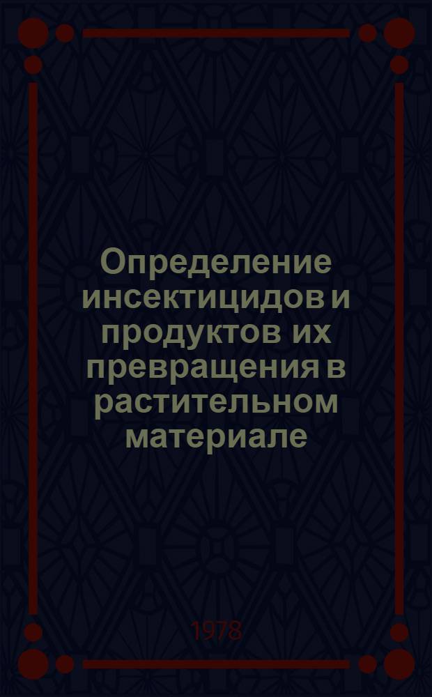Определение инсектицидов и продуктов их превращения в растительном материале : (Метод. указания)