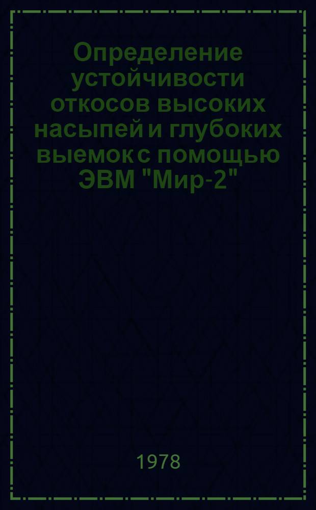 Определение устойчивости откосов высоких насыпей и глубоких выемок с помощью ЭВМ "Мир-2" : Метод. пособие по курсу "Проектирование, стр-во и эксплуатация лесовоз. дорог"