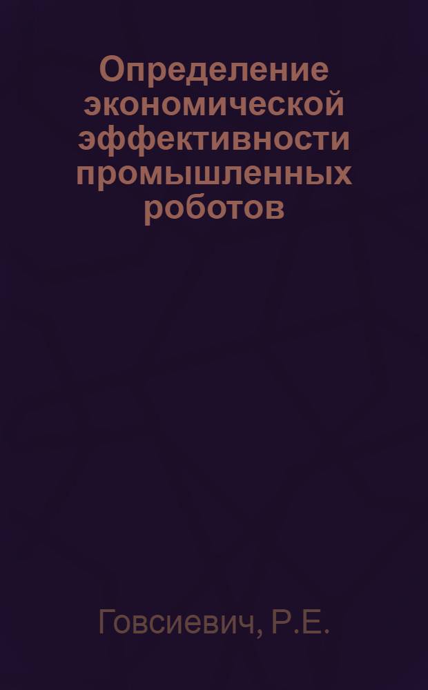 Определение экономической эффективности промышленных роботов : Метод. рекомендации