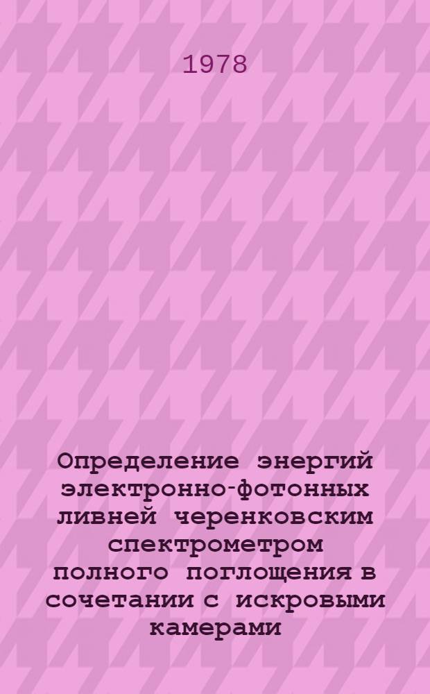 Определение энергий электронно-фотонных ливней черенковским спектрометром полного поглощения в сочетании с искровыми камерами