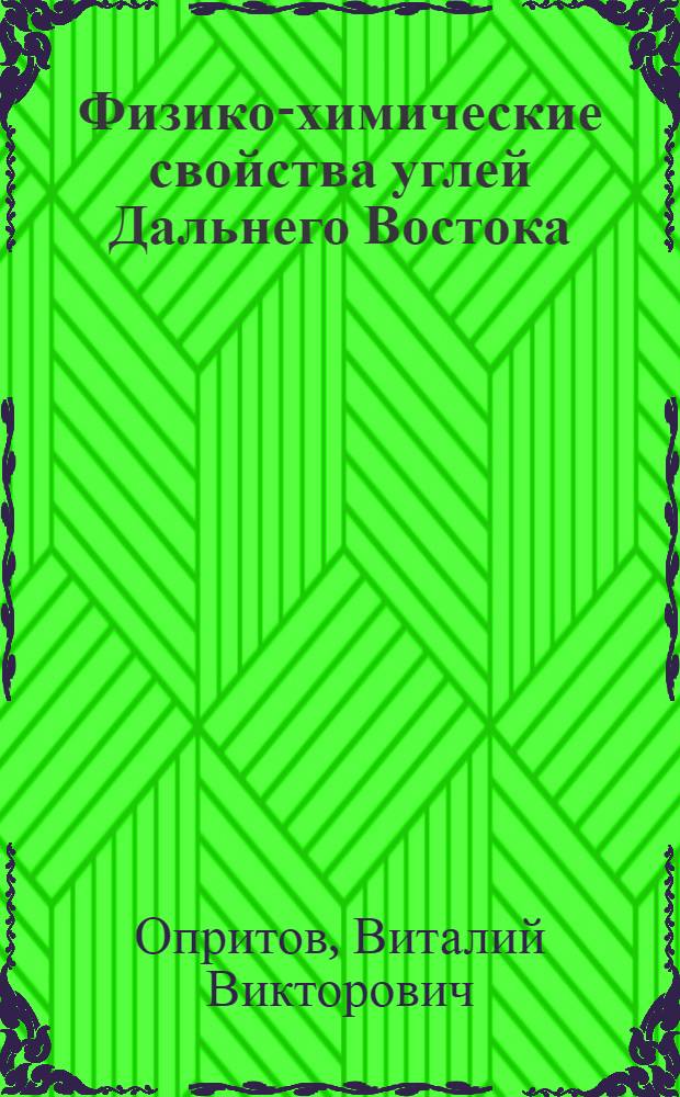 Физико-химические свойства углей Дальнего Востока