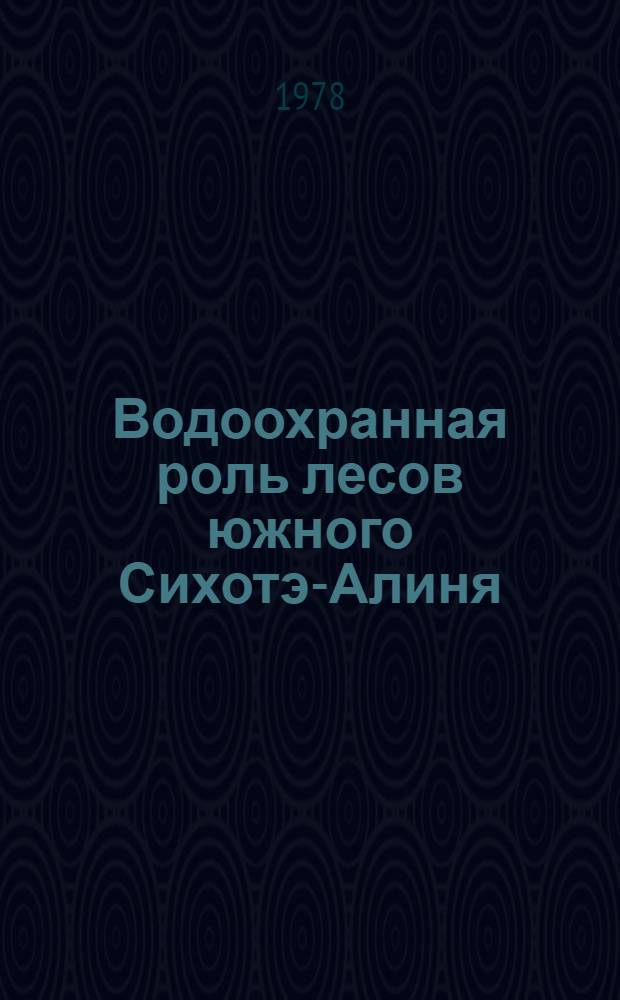 Водоохранная роль лесов южного Сихотэ-Алиня