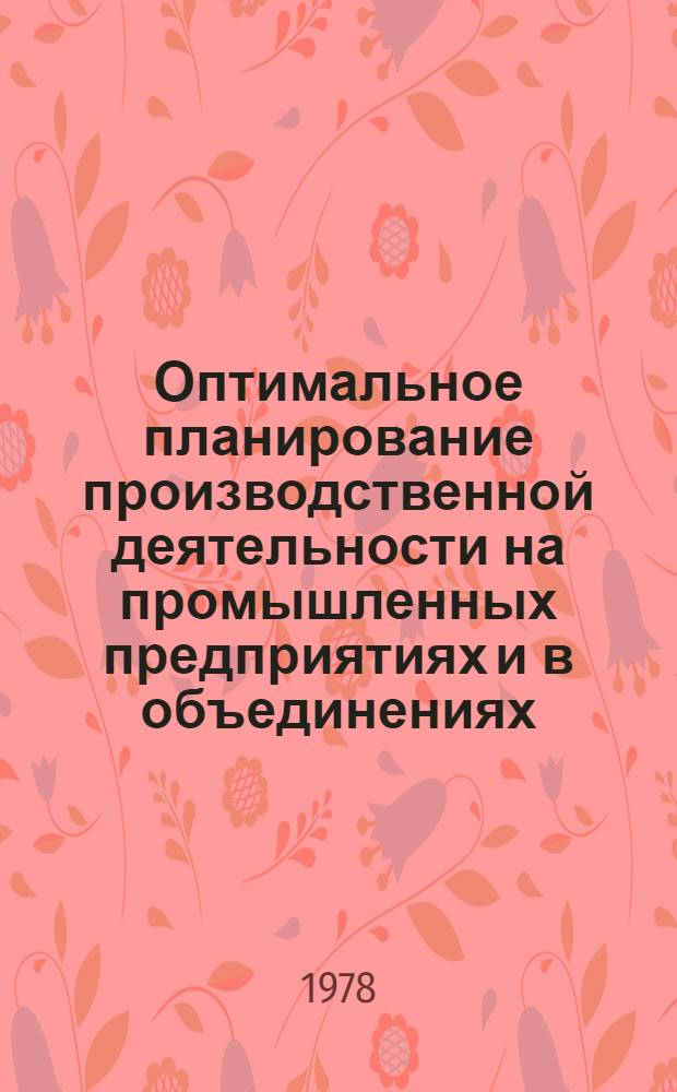 Оптимальное планирование производственной деятельности на промышленных предприятиях и в объединениях : (Сб. науч. тр.)