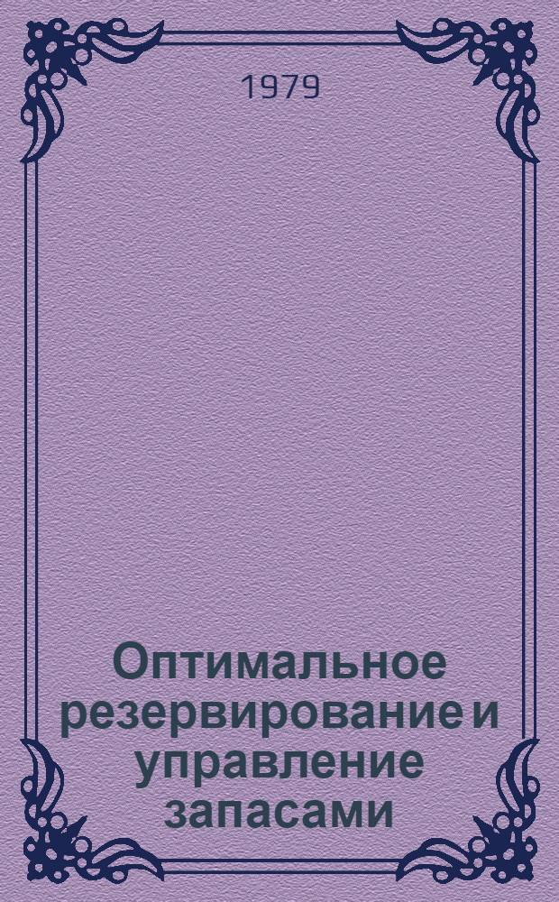 Оптимальное резервирование и управление запасами : В помощь слушателям семинара по надежности и прогрессив. методам контроля качества продукции : Сб. статей