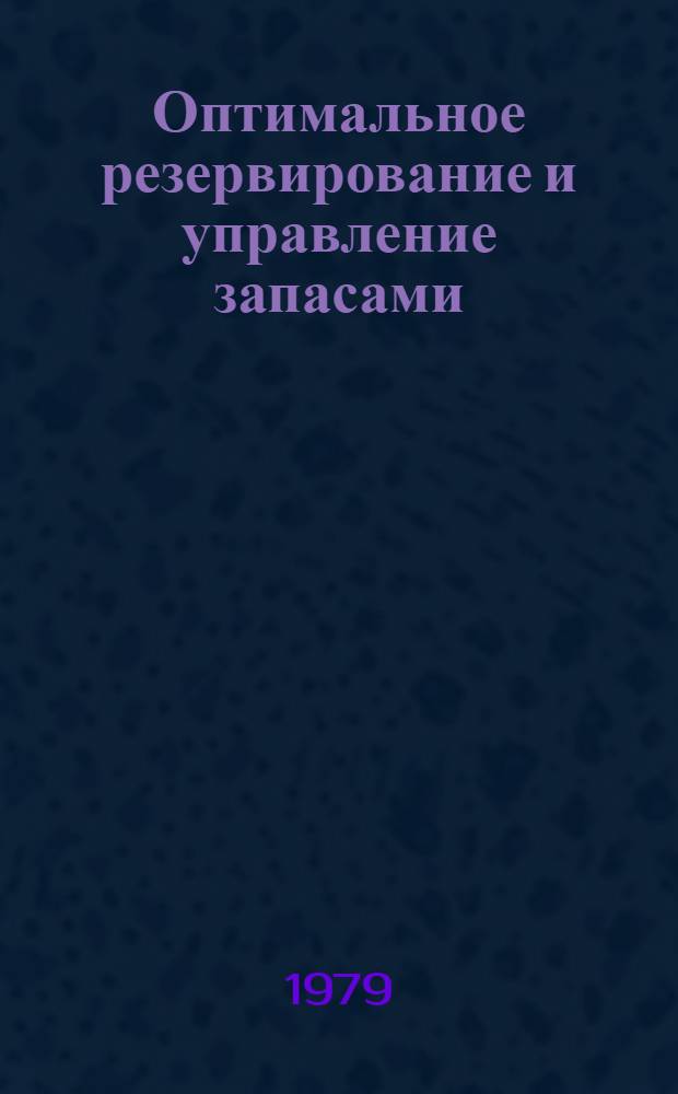 Оптимальное резервирование и управление запасами : В помощь слушателям семинара по надежности и прогрессив. методам контроля качества продукции [Сб. статей]. Вып. 2