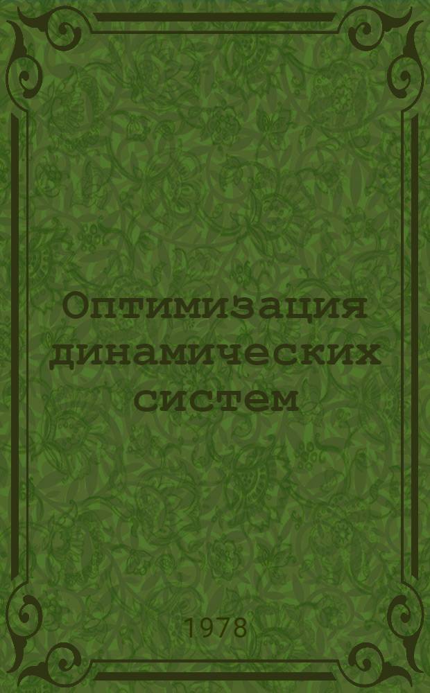 Оптимизация динамических систем : Сб. статей