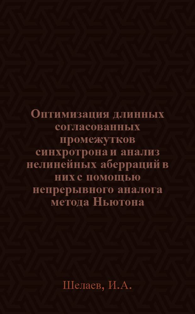 Оптимизация длинных согласованных промежутков синхротрона и анализ нелинейных аберраций в них с помощью непрерывного аналога метода Ньютона
