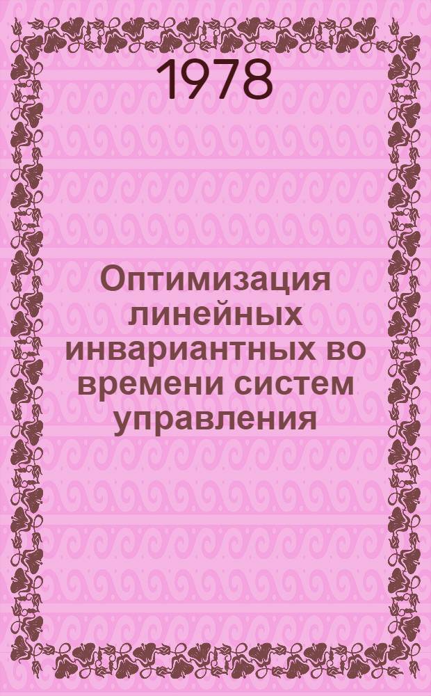 Оптимизация линейных инвариантных во времени систем управления