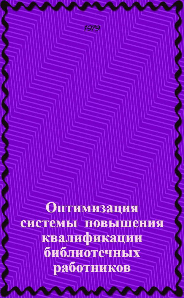 Оптимизация системы повышения квалификации библиотечных работников : Сб. тр.