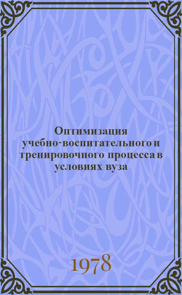 Оптимизация учебно-воспитательного и тренировочного процесса в условиях вуза : Сб. статей