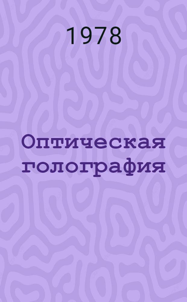 Оптическая голография : Практ. применения