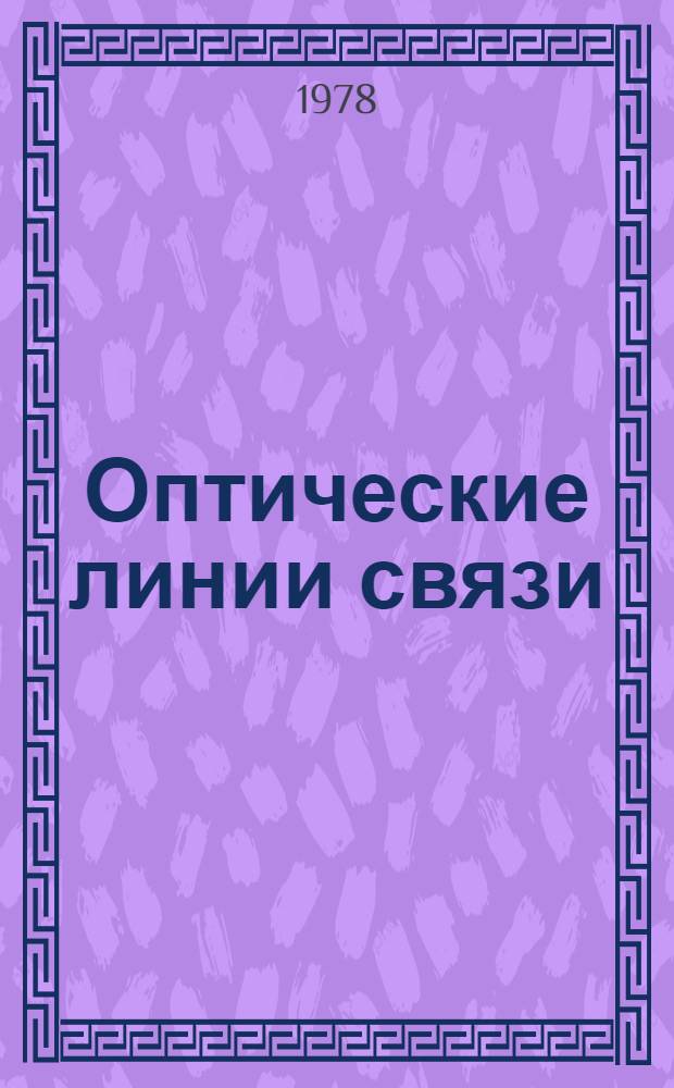 Оптические линии связи : Библиогр. указ. лит