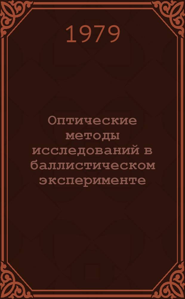Оптические методы исследований в баллистическом эксперименте : Сб. статей