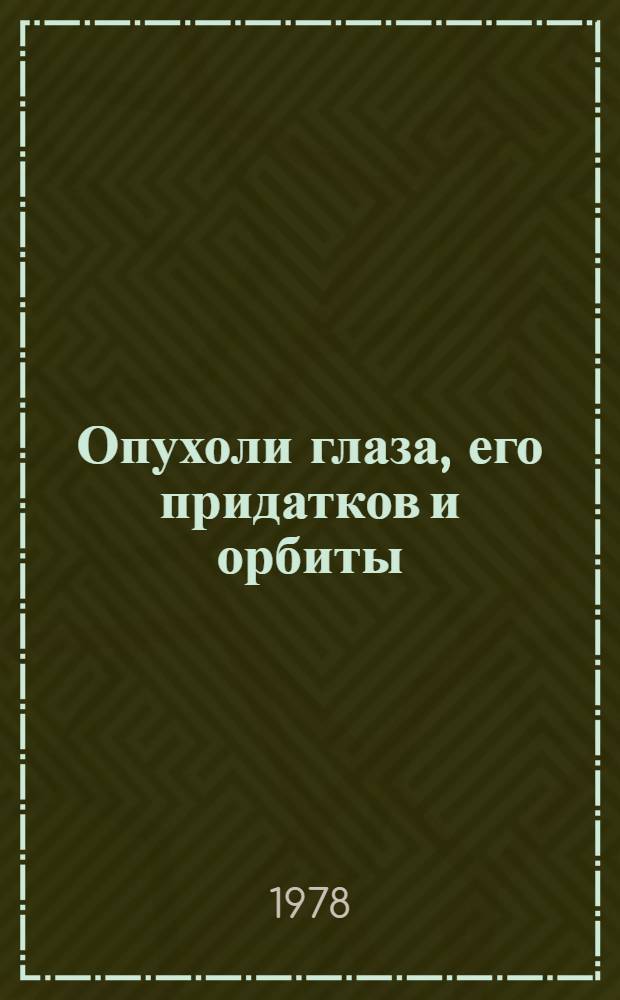 Опухоли глаза, его придатков и орбиты