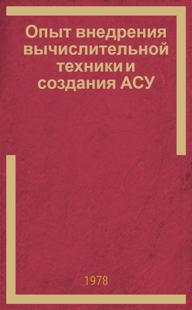 Опыт внедрения вычислительной техники и создания АСУ : Сб. статей