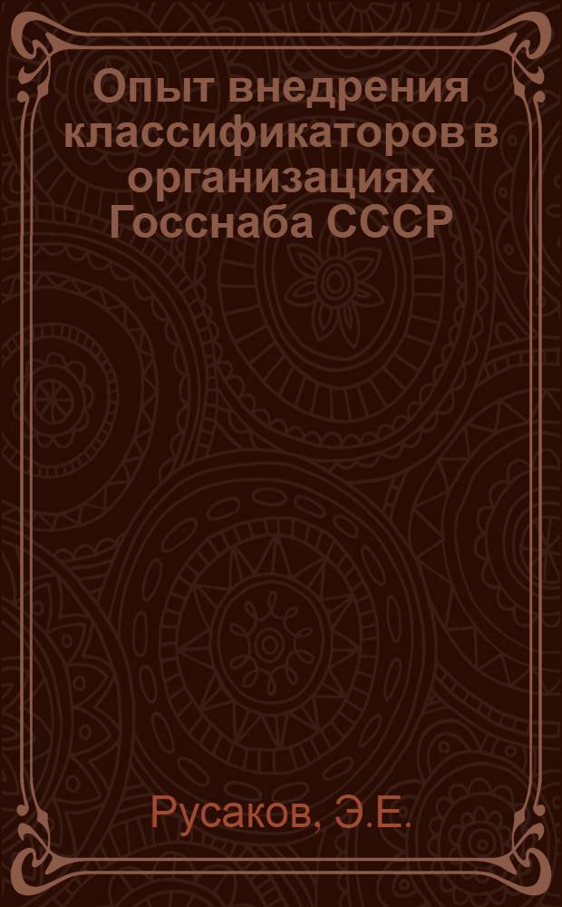 Опыт внедрения классификаторов в организациях Госснаба СССР