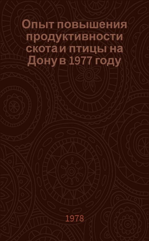Опыт повышения продуктивности скота и птицы на Дону в 1977 году : Сборник