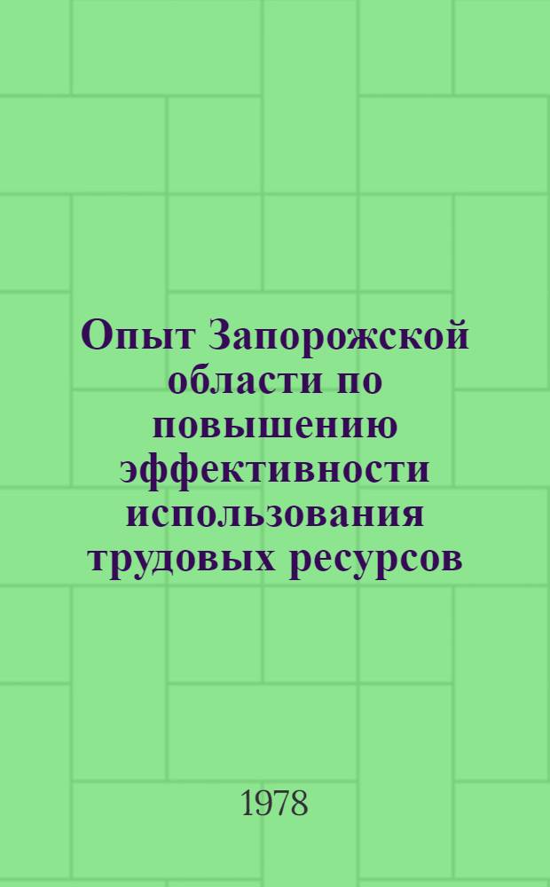 Опыт Запорожской области по повышению эффективности использования трудовых ресурсов