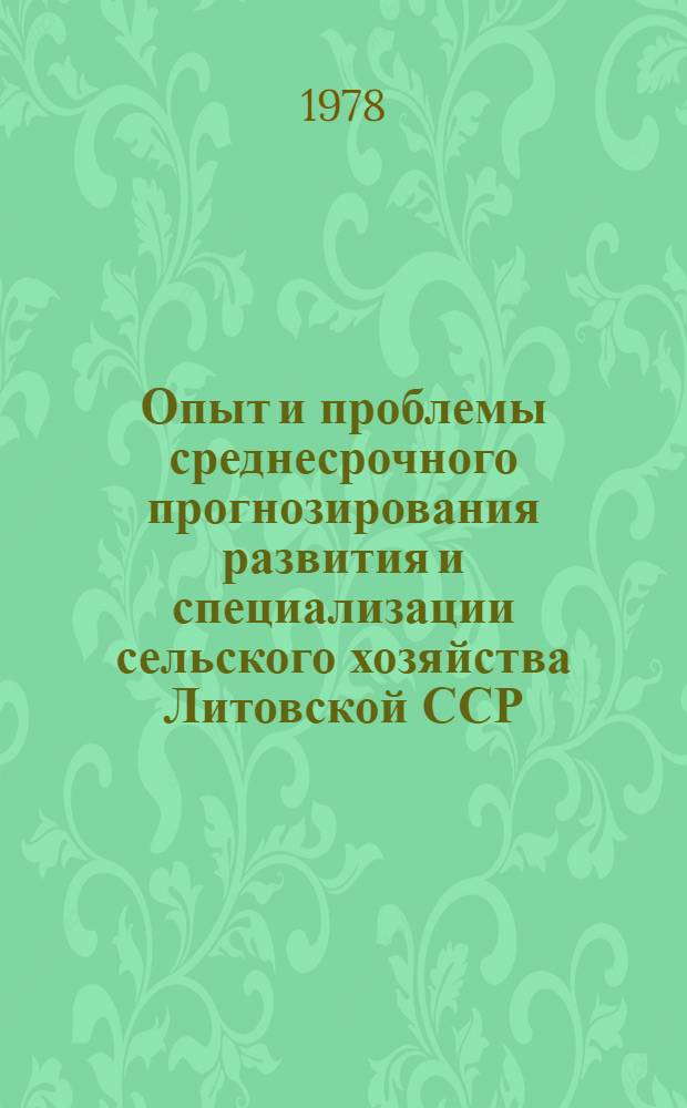 Опыт и проблемы среднесрочного прогнозирования развития и специализации сельского хозяйства Литовской ССР : Сб. статей