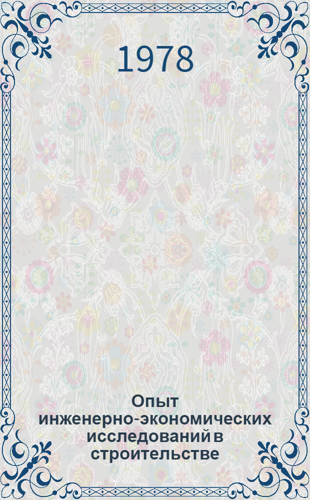 Опыт инженерно-экономических исследований в строительстве : [Сб. статей]. Ч. 1