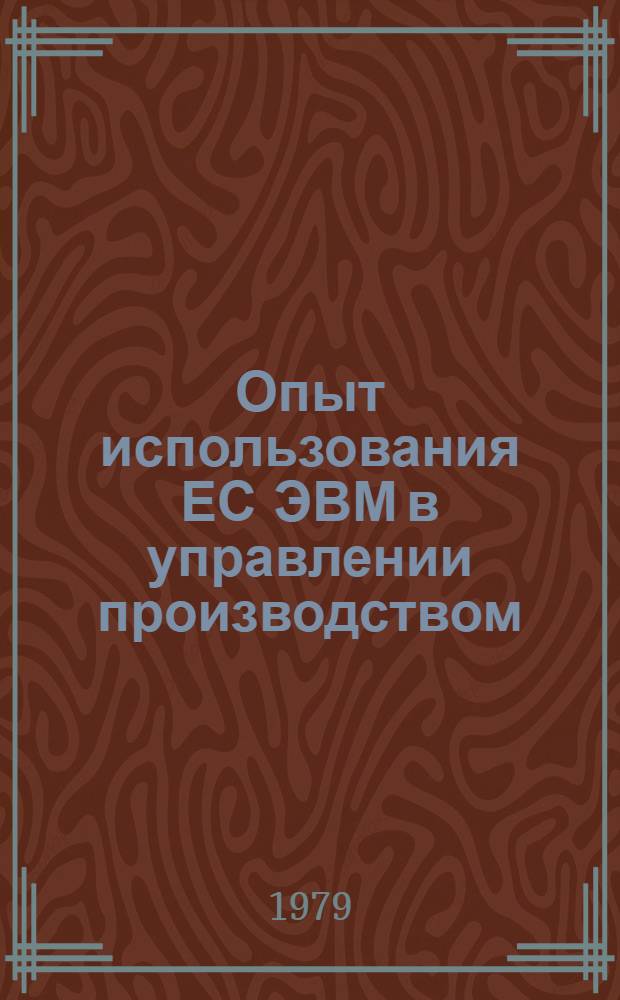 Опыт использования ЕС ЭВМ в управлении производством : Материалы к краткосроч. семинару, 18-19 дек