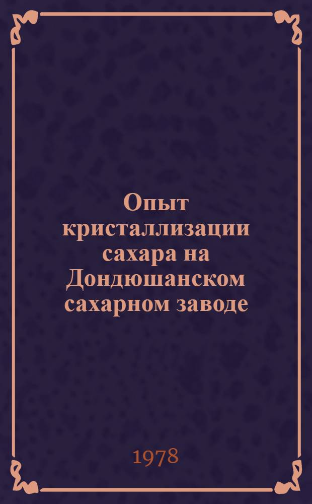 Опыт кристаллизации сахара на Дондюшанском сахарном заводе