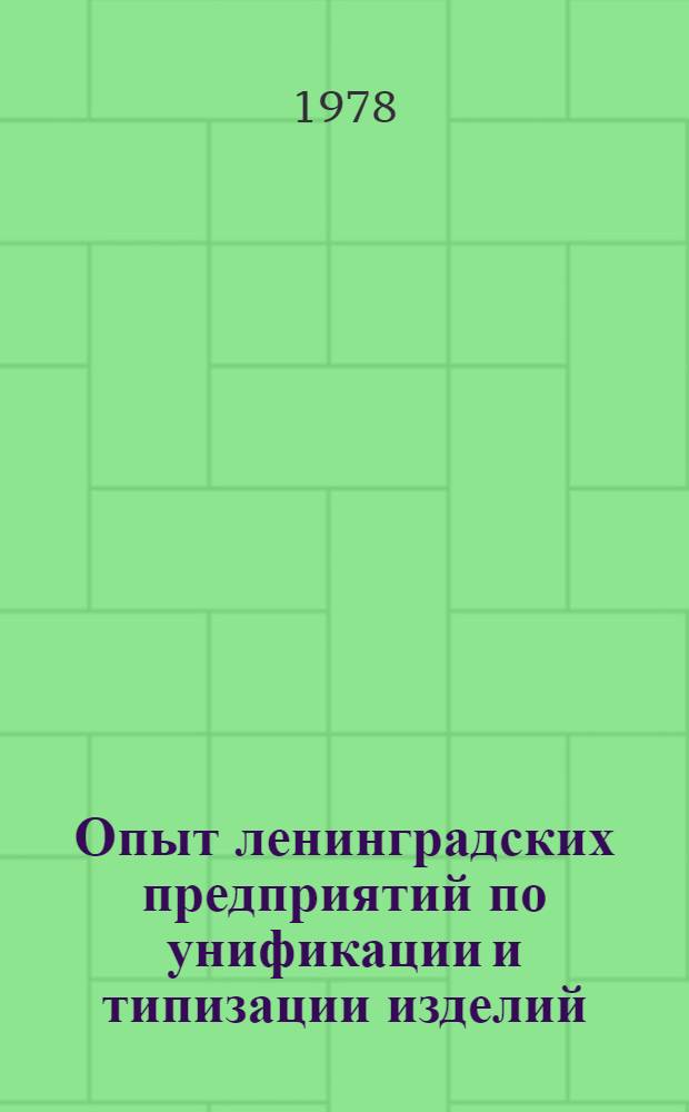 Опыт ленинградских предприятий по унификации и типизации изделий : Материалы краткосроч. семинара, 23-24 марта