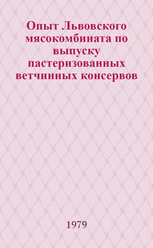 Опыт Львовского мясокомбината по выпуску пастеризованных ветчинных консервов