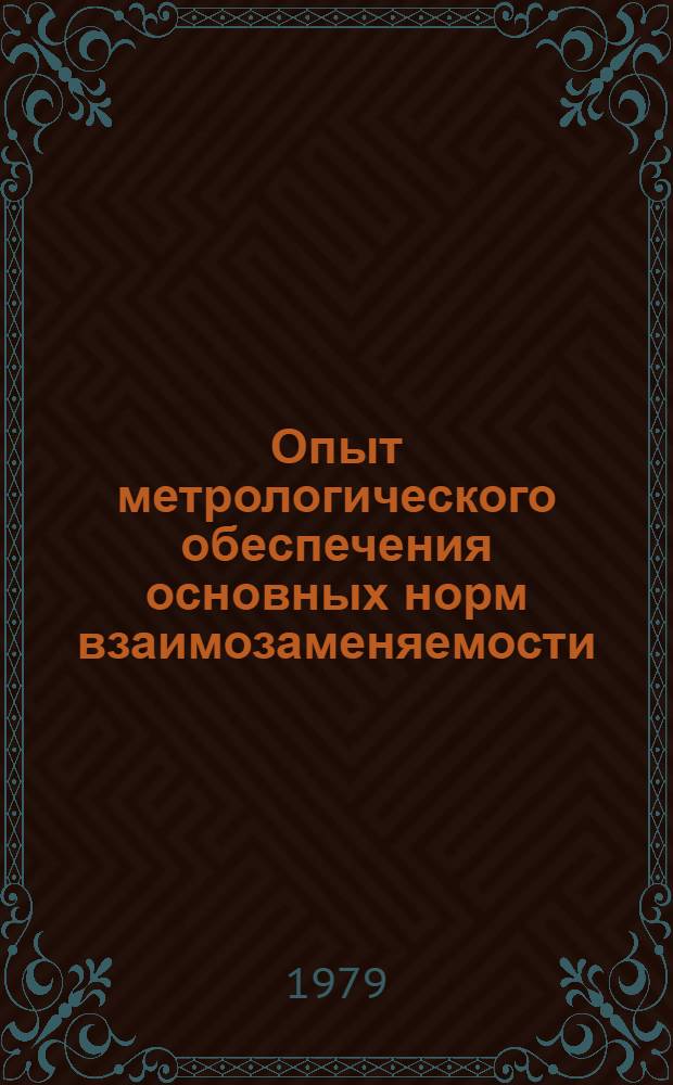 Опыт метрологического обеспечения основных норм взаимозаменяемости : Материалы краткосроч. семинара, 25-26 сент