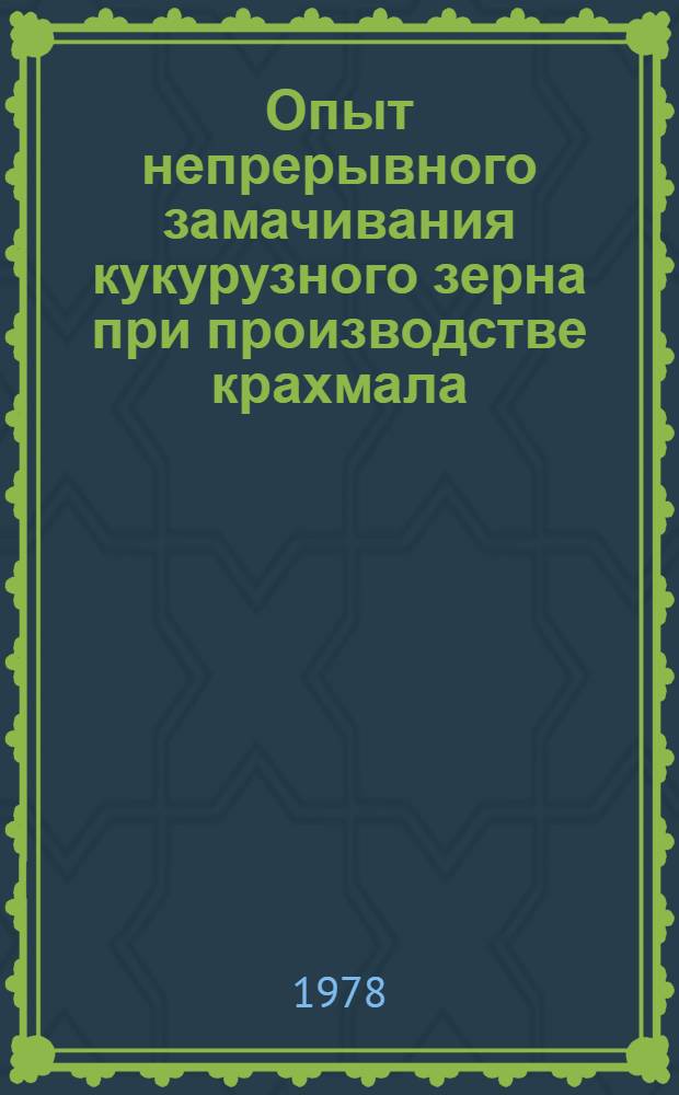 Опыт непрерывного замачивания кукурузного зерна при производстве крахмала