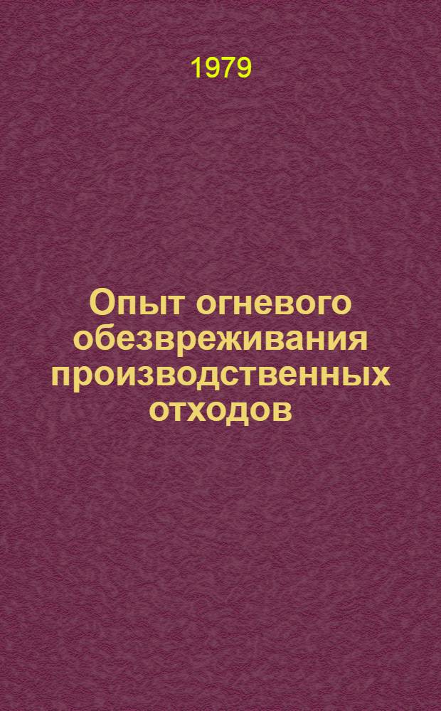 Опыт огневого обезвреживания производственных отходов : Возможности бесфорсуноч. сжигания горючих отходов предприятий хим. пром-сти